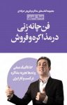 کتاب فن چانه‌زنی در مذاکره و فروش: ۵۲ نکته و تاکتیک عملی و ده‌ها تجربه مذاکره در کسب و کار ایران نوشته  جمال قمری